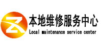汕头市本地维修服务中心（中讯网）